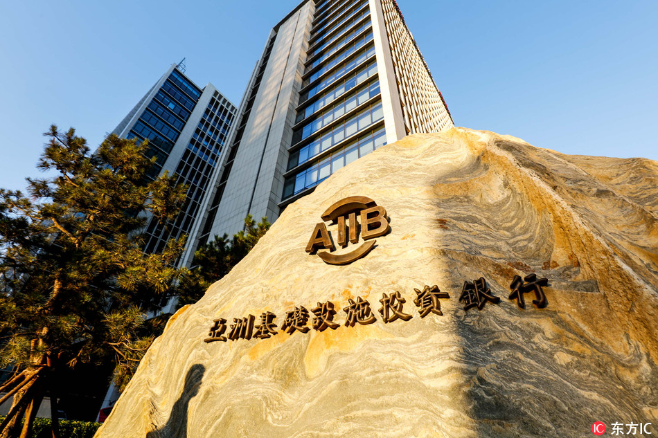 A view of the headquarters building of the Asian Infrastructure Investment Bank (AIIB) in Beijing, China. [File Photo: IC]