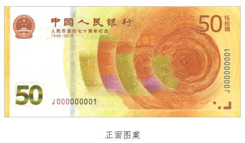 The obverse of a commemorative note with a face value of 50 yuan, which is set to be issued by the People's Bank of China, the central bank, to commemorate the 70th anniversary of the issuance of Renminbi (RMB). [Photo: Chinanews.com]