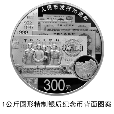 The obverse of a 1-kilogram silver coin with a face value of 300 yuan, which is set to be issued by the People's Bank of China, the central bank to commemorate the 70th anniversary of the issuance of Renminbi (RMB). [Photo: Chinanews.com]