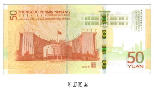A photo shows the reverse of a commemorative note with a face value of 50 yuan, which is set to be issued by the People's Bank of China, the central bank, to commemorate the 70th anniversary of the issuance of Renminbi (RMB). [Photo: Chinanews.com]