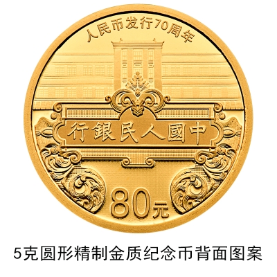 The reverse of a 5-gram gold coin with a face value of 80 yuan, which is set to be issued by the People's Bank of China, the central bank, to commemorate the 70th anniversary of the issuance of Renminbi (RMB). [Photo: Chinanews.com]