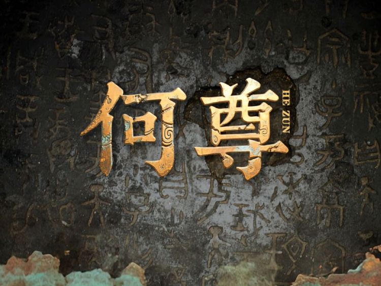 AI meets history | He Zun bronze ware: Discovering the origins of 'China'