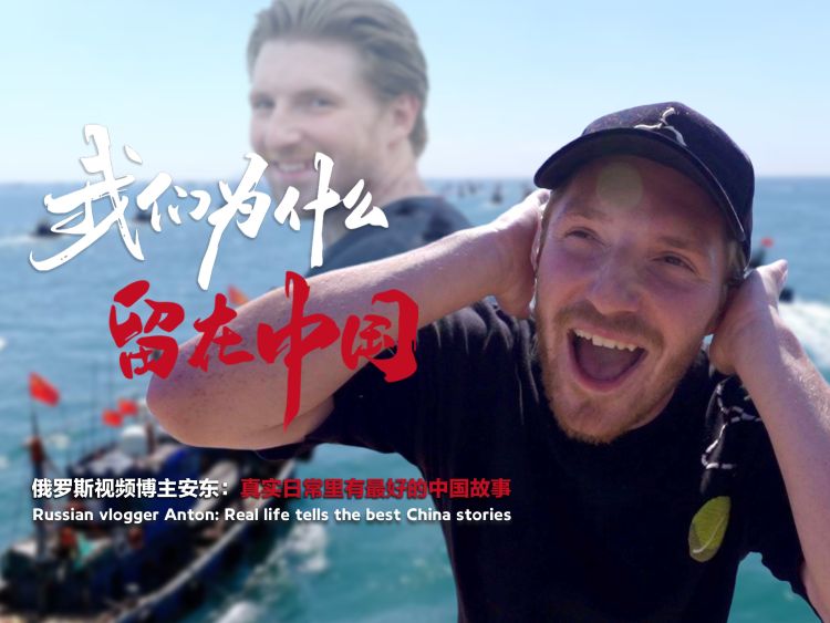 My China Story | Russian vlogger Anton: Real life tells the best China stories