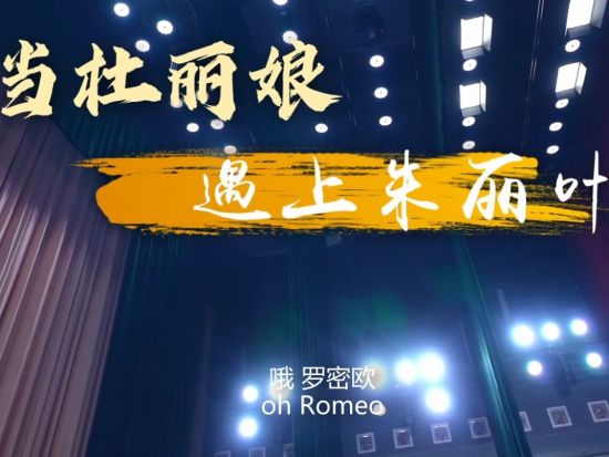 When East meets West: A dreamlike encounter between Du Liniang and Juliet