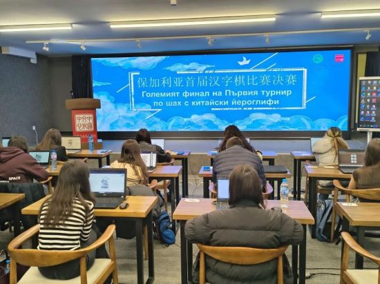 Bulgaria holds first Chinese character chess championship final