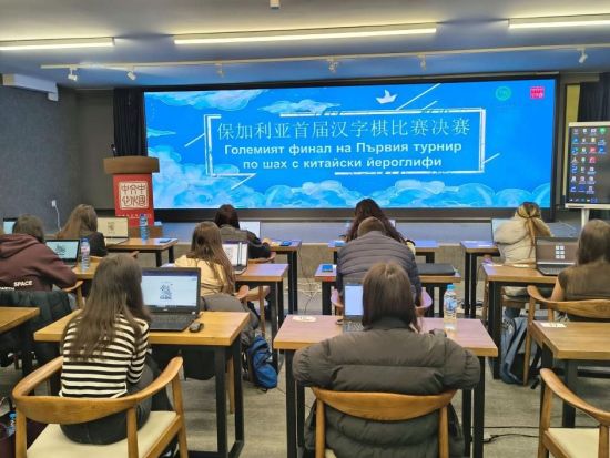 Bulgaria holds first Chinese character chess championship final