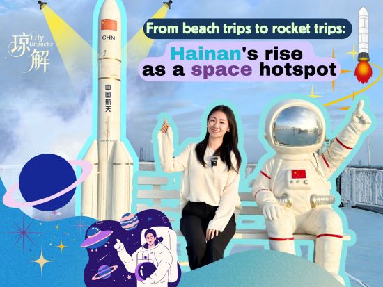 Lily Unpacks｜From beach trips to rocket trips: Hainan's rise as a space hotspot