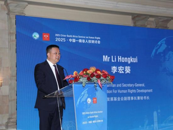 China-South Africa human rights seminar held in Pretoria