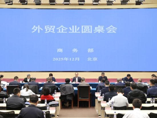 MOFCOM pledges enhanced policy support for innovation-driven foreign trade at exporter roundtable