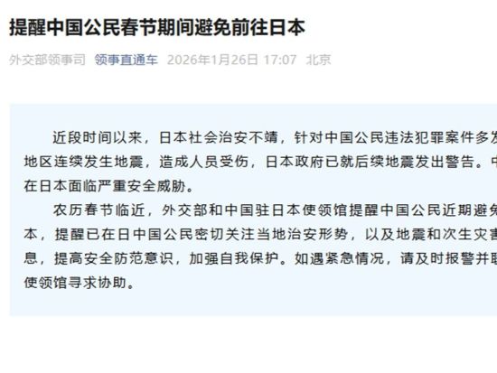 China’s FM, embassy and consulates in Japan remind Chinese nationals to refrain from traveling to Japan for Chinese New Year period