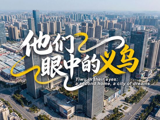 Yiwu in their eyes: a second home, a city of dreams