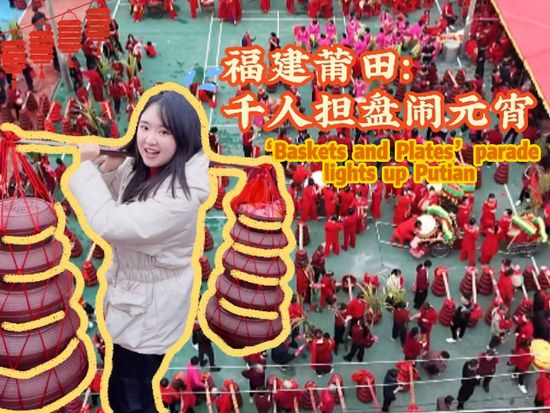 'Baskets and Plates' parade lights up Putian