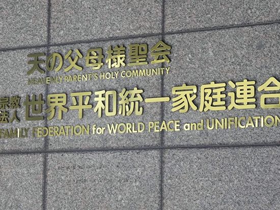 Tokyo high court upholds dissolution order for ex-Unification Church