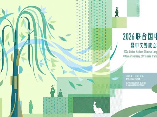 Global events lights up 2026 UN Chinese Language Day