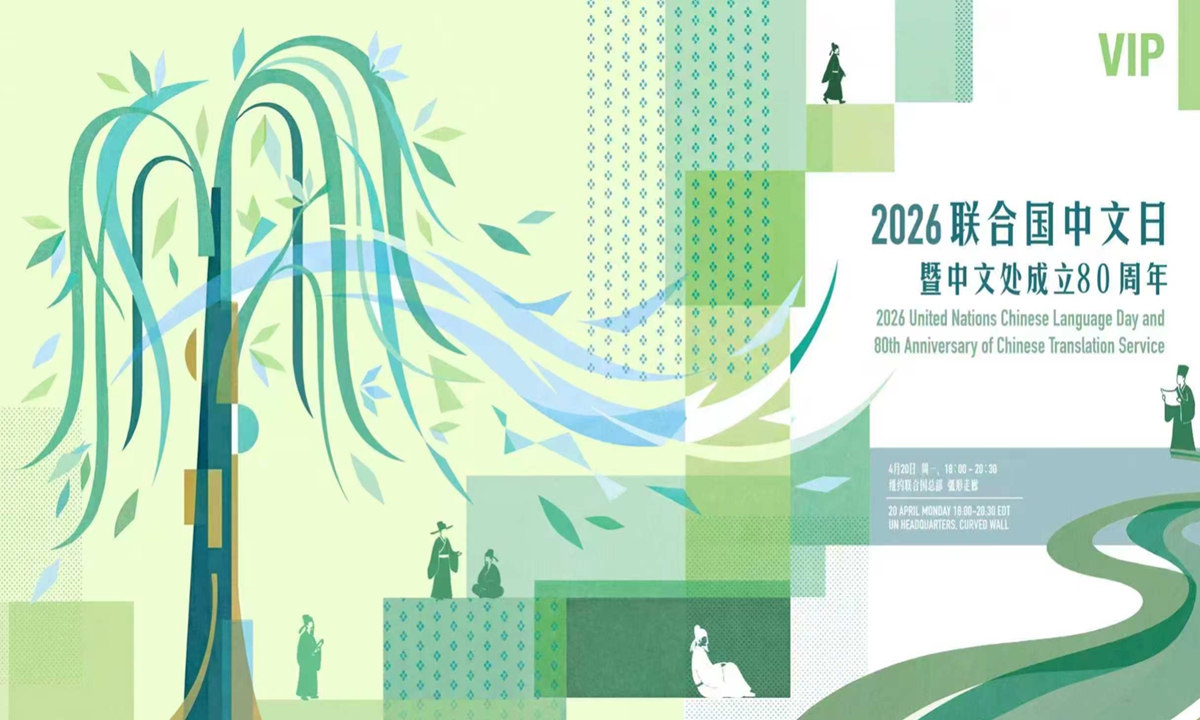 A poster for the 2026 United Nations Chinese Language Day and 80th Anniversary of Chinese Translation Service Photo: Screenshot from the UN official website
