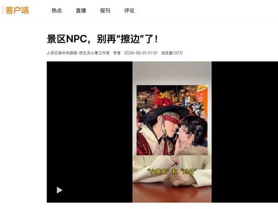 Scenic spot and its NPC performer apologize after inappropriate interactions with tourists spark criticism