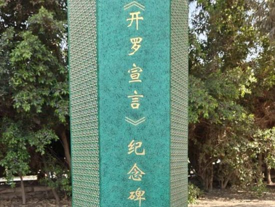 China erects Cairo Declaration monument in Egypt's Mena House Hotel