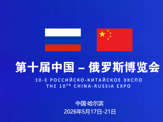 Xi, Putin send congratulatory letters to 10th China-Russia Expo