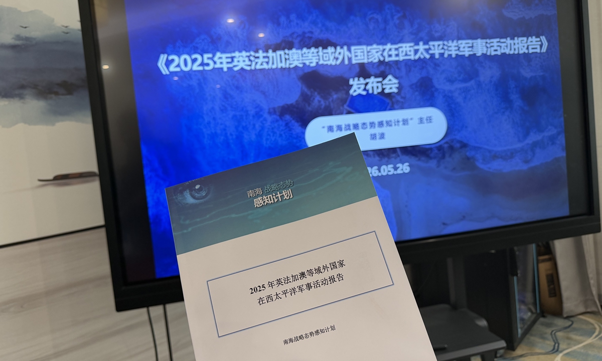 Think tank the South China Sea Strategic Situation Probing Initiative releases a report titled Report on the Military Activities of Non-US Extra-Regional Countries in the Western Pacific in 2025 on May 26, 2026. Photo: Feng Fan/GT
