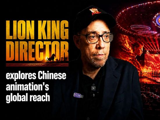 Lion King director explores Chinese animation's global reach