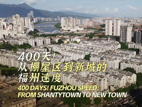 400 Days! Fuzhou Speed: From Shantytown to New Town