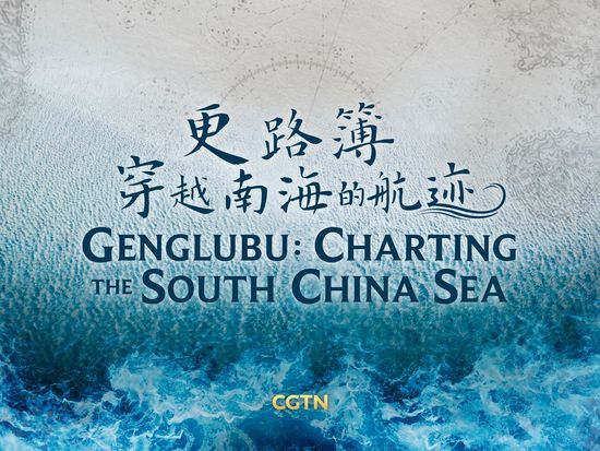 Genglubu: Charting the South China Sea