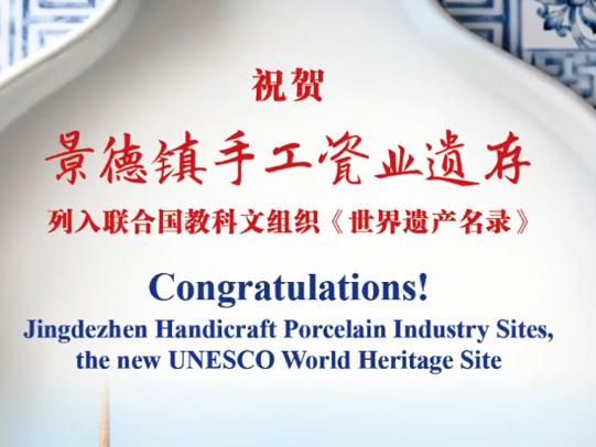 China's Jingdezhen Handicraft Porcelain Industry Sites added to UNESCO World Heritage List