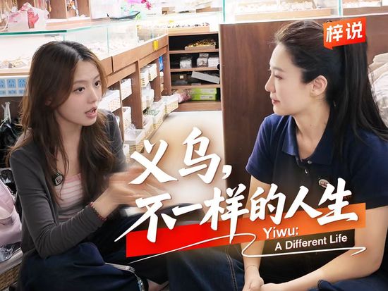Yiwu: A Different Life