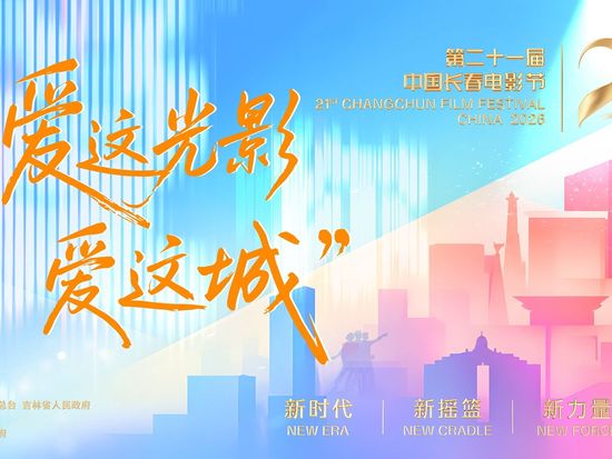 21st Changchun Film Festival kicks off