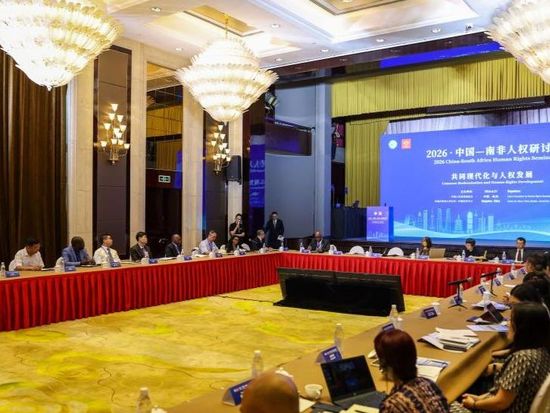 2026 China-South Africa Human Rights Seminar held in Hangzhou