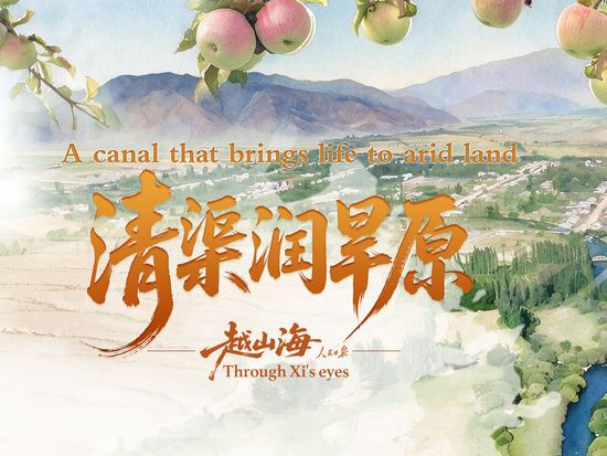 Through Xi's eyes | A canal that brings life to arid land