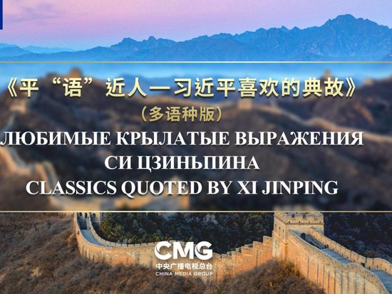 'Classics Quoted by Xi Jinping' starts airing in SCO countries