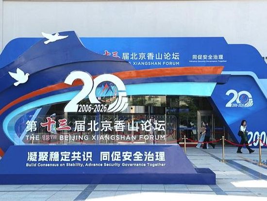 Xiangshan Forum enriches the landscape of global security governance