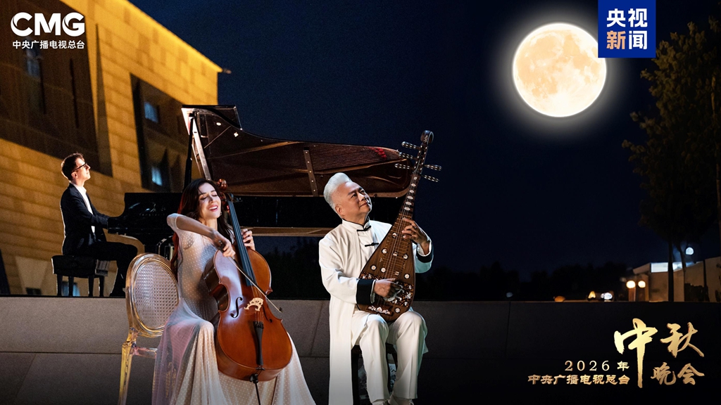 Chinese pipa player Fang Jinlong (R), Croatian cellist Ana Rucner (C) and German pianist Oskar Roman Jezior (L) perform at the China Media Group's 2026 Mid-Autumn Festival Gala. /CMG