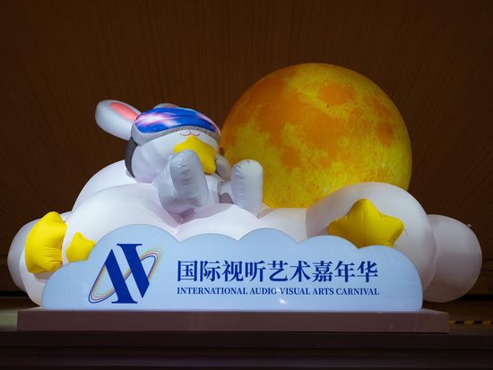 2026 International Audio-Visual Arts Carnival in Shanghai promotes tech fusion and cultural economy