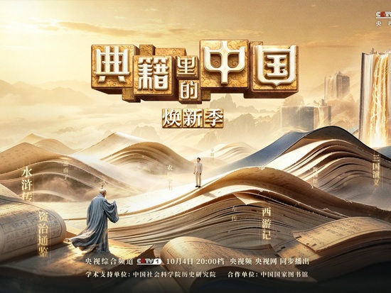 'China in the Classics' returns to explore China's monumental chronicle masterpiece