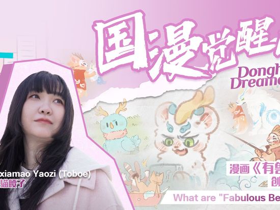 Donghua Dreamers: 'Fabulous Beasts' comic brings Chinese mythical creatures to life