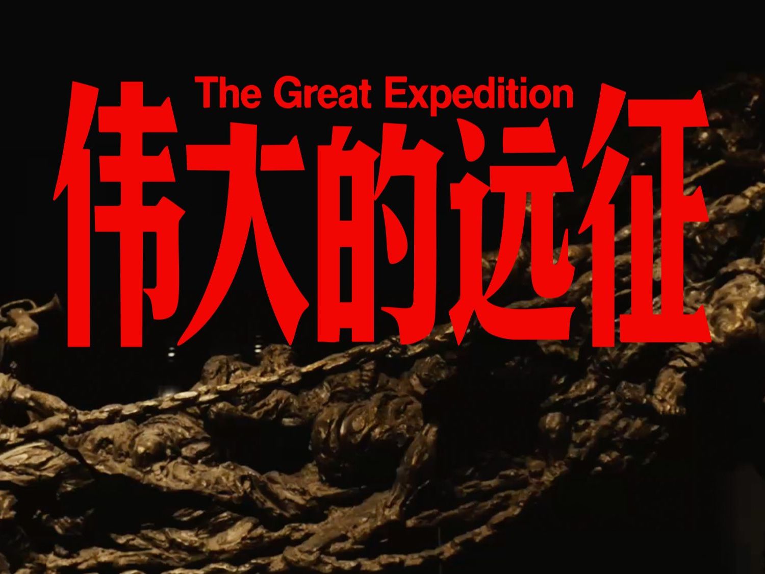 The Great Expedition