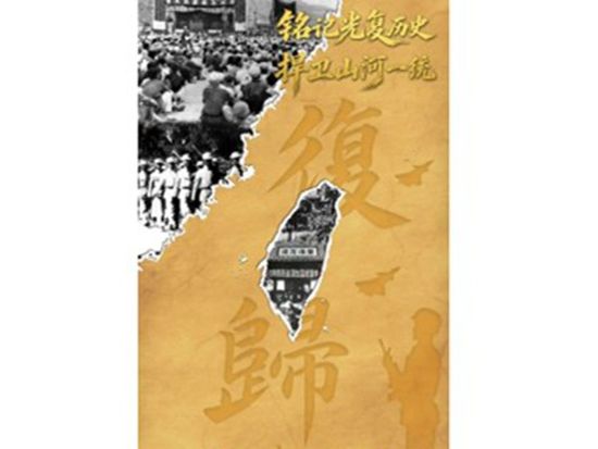 People on both sides of Taiwan Straits commemorate 81st anniversary of Taiwan's recovery; DPP authorities' attempts to promote 'de-Sinicization' are doomed to fail: experts