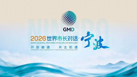 Release of the official promotional film for the 2026 Global Mayors Dialogue · Ningbo