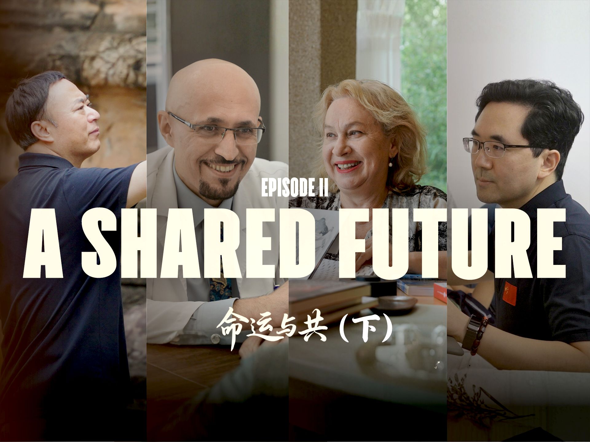 A Shared Future: Episode II