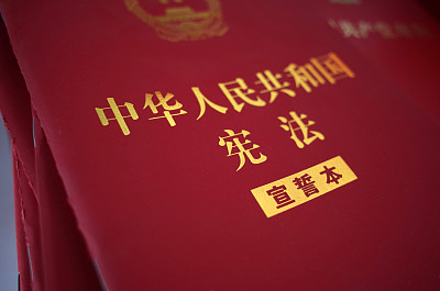宪法.jpg