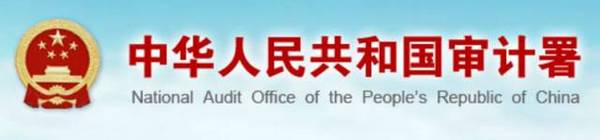 Image result for China's National Audit Office 中国审计署