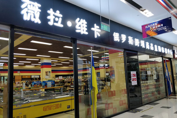 An experience center selling goods imported from Russia. [Photo: China Plus]