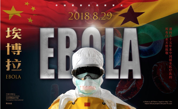 Ebola中非合作电影埃博拉.png