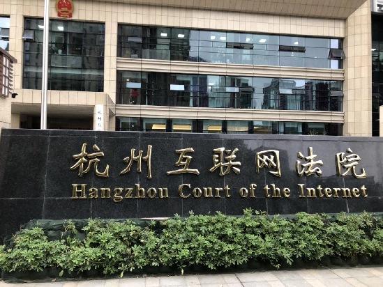 杭州互联网法院.jpeg