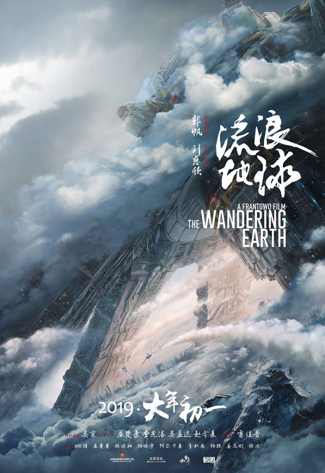 A poster of the Chinese sci-fi blockbuster "The Wandering Earth". [File Photo: VCG]